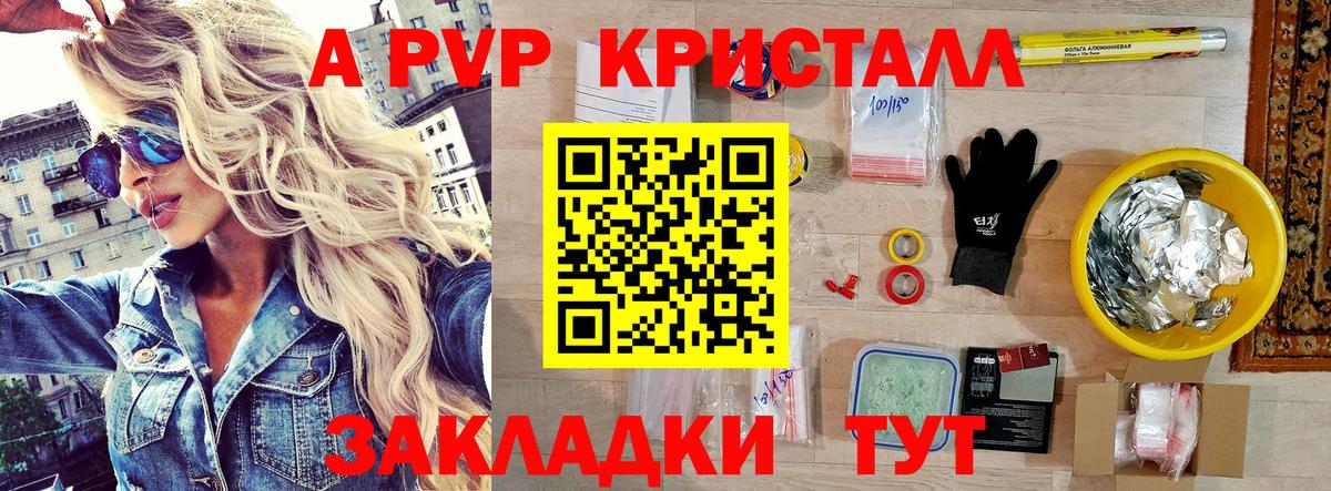 А ПВП Crystall  A PVP  Вход с VPN  Славянск-на-Кубани  Alfa_PVP Соль 