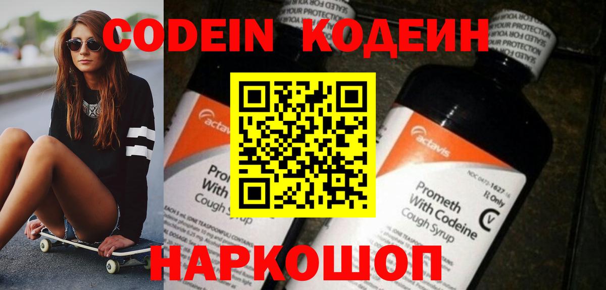 Codein Purple Drank Славянск-на-Кубани