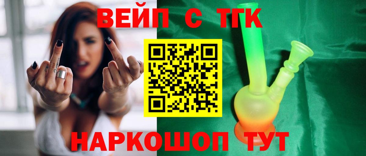ТГК вейп с тгк Славянск-на-Кубани